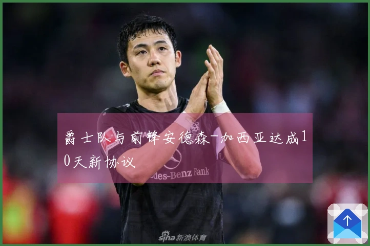 爵士队与前锋安德森-加西亚达成10天新协议