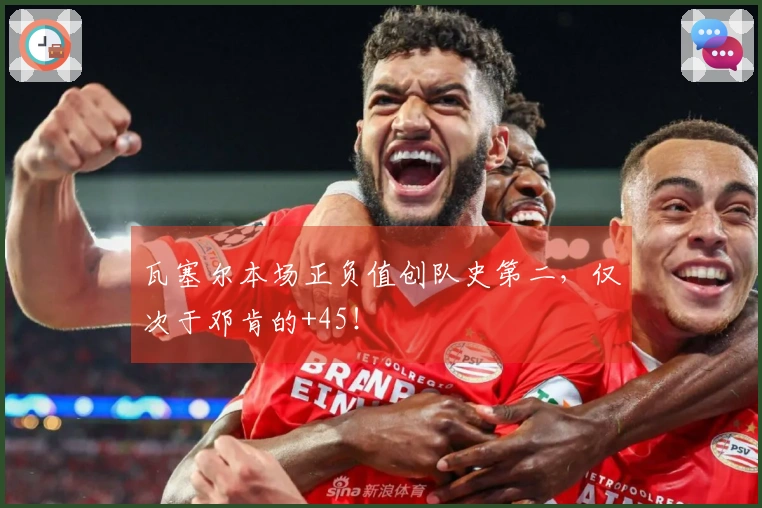 瓦塞尔本场正负值创队史第二，仅次于邓肯的+45！