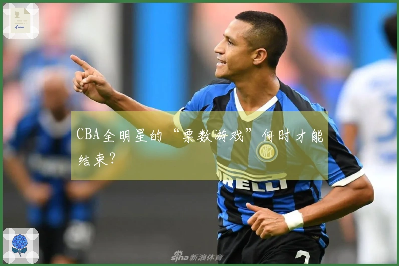 CBA全明星的“票数游戏”何时才能结束？