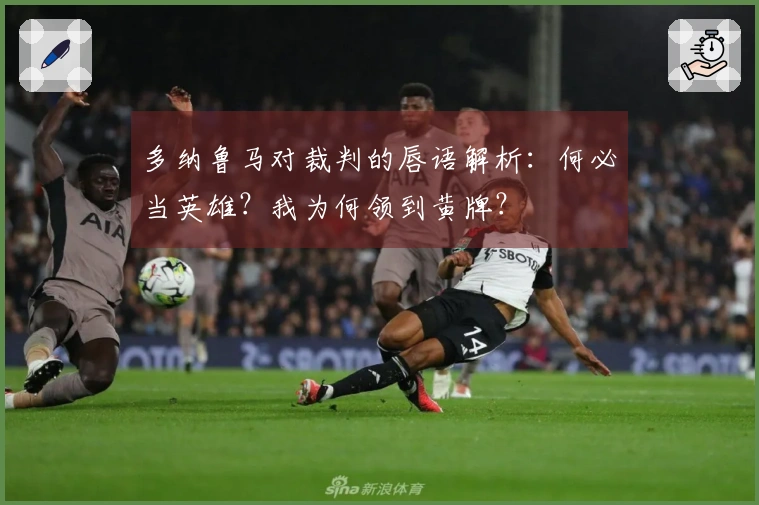 多纳鲁马对裁判的唇语解析：何必当英雄？我为何领到黄牌？