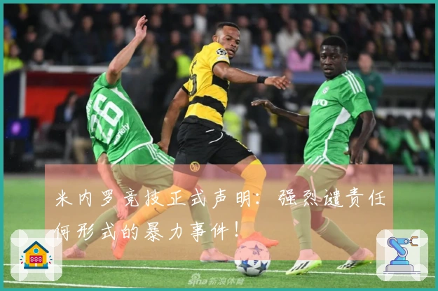 米内罗竞技正式声明：强烈谴责任何形式的暴力事件！