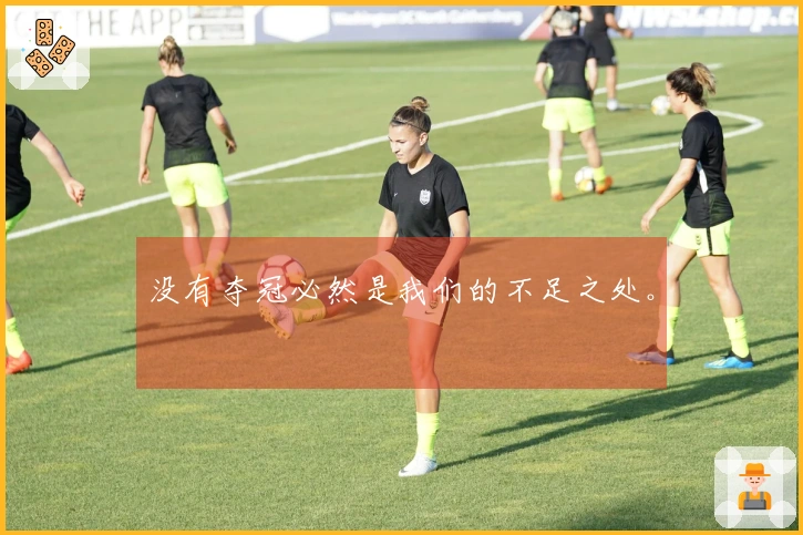 没有夺冠必然是我们的不足之处。