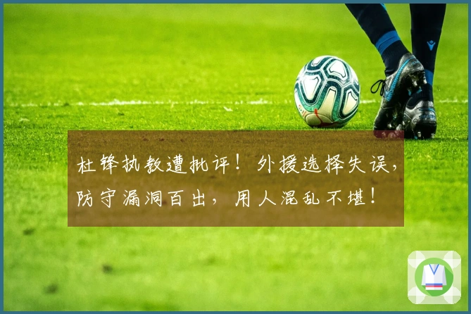 杜锋执教遭批评！外援选择失误，防守漏洞百出，用人混乱不堪！