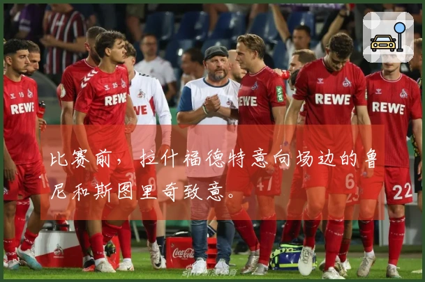 比赛前，拉什福德特意向场边的鲁尼和斯图里奇致意。