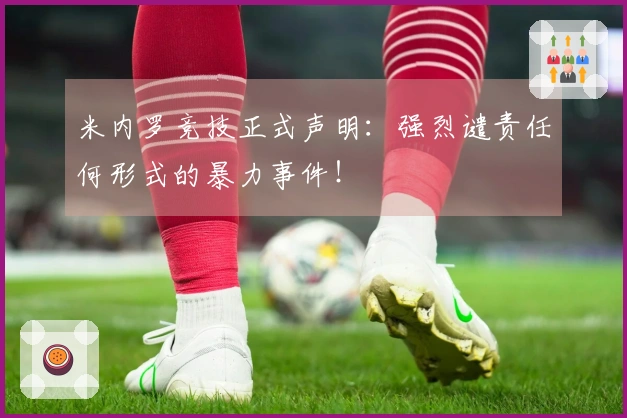 米内罗竞技正式声明：强烈谴责任何形式的暴力事件！