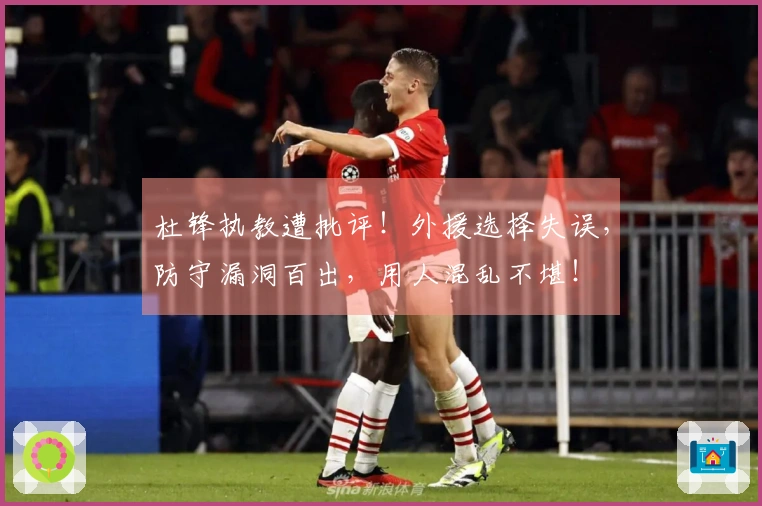 杜锋执教遭批评！外援选择失误，防守漏洞百出，用人混乱不堪！